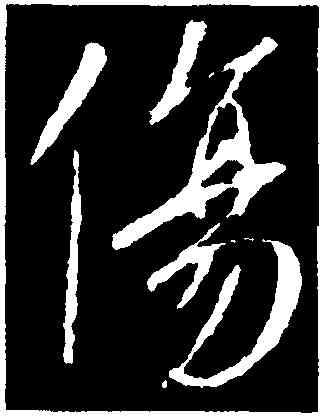 傷,李世民,書法字典